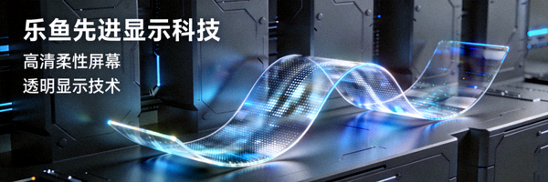 乐鱼先进显示科技产品展示，包括高清柔性屏幕与透明显示技术